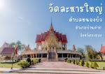 วัดละหารใหญ่ ตำบลหนองบัว