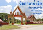 วัดศาลาน้ำลึก ตำบลหนองบัว