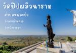 วัดปิปผลิวนาราม ตำบลหนองบัว