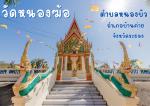 วัดหนองฆ้อ ตำบลหนองบัว